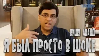 Виши АНАНД: "Я был в шоке, когда Карлсен предложил ничью!"