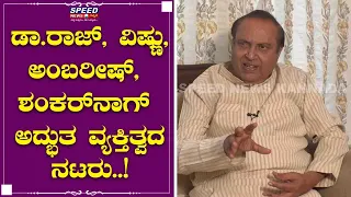 ಕನ್ನಡ ಚಿತ್ರರಂಗದ ದಿಗ್ಗಜರ ಬಗ್ಗೆ ಚಂದ್ರು ಮೆಚ್ಚುಗೆ!Mukhyamantri Chandru|Rajkumar| Vishnu|Shankar Nag|Ambi