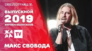 МАКС СВОБОДА - ЗАСЫПАЙ /// ВЫПУСКНОЙ В КРОКУСЕ 2019