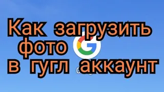 Как добавить фото в gmail Как загрузить фото в гугл