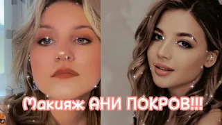 Повторяю макияж Ани Покров! 🦋//💜