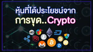 หุ้นที่ได้ประโยชน์...จากการขุด Crypto