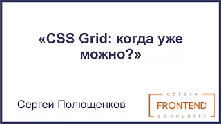 CSS Grid: когда уже можно? | Odessa Frontend Meetup #5
