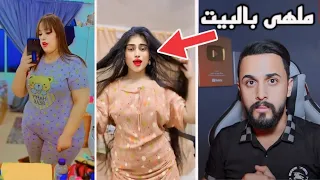 فايروس تيك توك | الملاهي صارت بالبيت + مصلخات