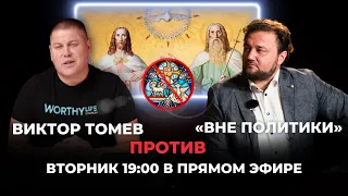 Томев VS «Вне политики»