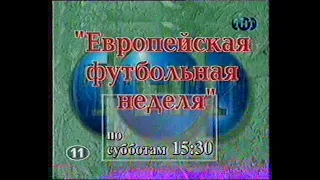 Европейская футбольная неделя (анонс)(11-ТНТ)(1999)[VHS]