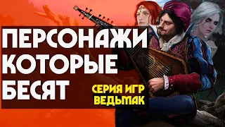 Персонажи Ведьмака, которые бесят!