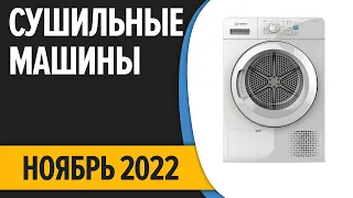 ТОП—7. Лучшие сушильные машины. Ноябрь 2022 года. Рейтинг!