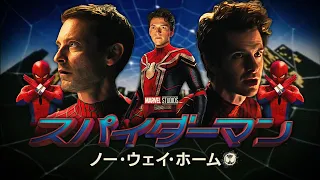 Toei Japanese SPIDER-MAN: NO WAY HOME Opening Titles ( Supaidāman style) | スパイダーマン