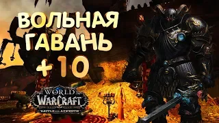 WoW [8.0.1] Вольная Гавань +10 [Вар танк] - (Укрепленный, Кишащий, Сотрясающий, Зараженный)