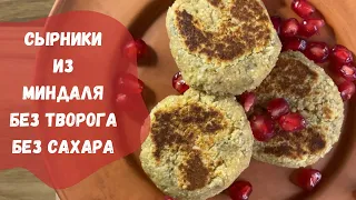 Сырники из Миндаля БЕЗ ТВОРОГА ,без сахара,без яиц,без муки