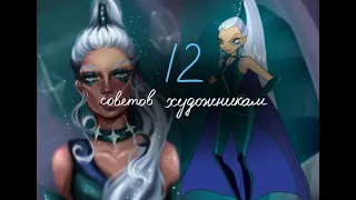 12 Советов начинающим художникам