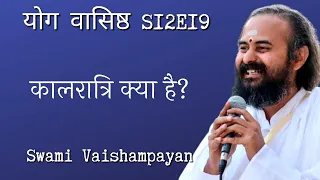 S12E19 कालरात्रि क्या है? | Swami Vaishampayan | Yog Vashishtha