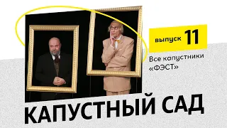 Капустный сад 11. #Капустник "Станиславский и Немирович-Данченко"