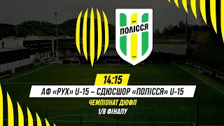 🔴 LIVE / АФ Рух (Львів) U-15 – СДЮСШОР Полісся (Житомир) U-15 / ДЮФЛ, 1/8 фіналу