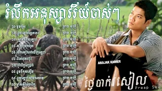 ជ្រេីសរេីសបទបែបស្រុកស្រែ​ ពិរោះៗ​ ល្បីៗ​ ព្រាប​ សុវត្ថិ​/Preab​ Sovath​ /​ ម្អមស្រែ​ /​ Khmer Song