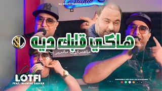 Cheb Lotfi 2023 | Haki Galbek Dih - ماعندي ماندير بيه | Avec Manini Sahar ( Live Solazur )