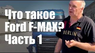 Что такое Ford F-MAX? Часть 1