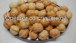 Печенье Орешки со сгущенкой | Вкусное домашнее печенье