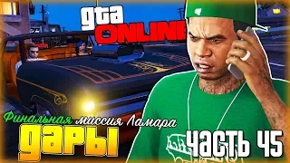 🎮 ДАРЫ ➤ ФИНАЛЬНАЯ МИССИЯ ЛАМАРА ➤ GTA ONLINE ➤ #45