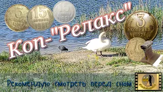 Коп-"Релакс"😂 Рекомендую посмотреть перед сном 🤭😂🤝