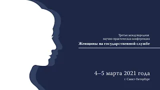 III Международная научно-практическая конференция "Женщины на государственной службе"