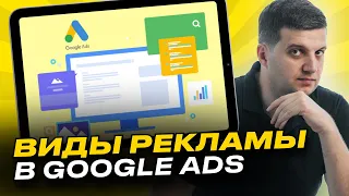 Виды рекламы в Гугл (Google Ads)