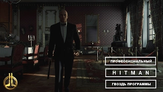 Профессиональный Hitman - Гвоздь программы. Бесшумный убийца/Только костюм.