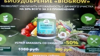 БИО УДОБРЕНИЯ для роста растений  BIOGROW УДОБРЕНИЕ отзывы и применение