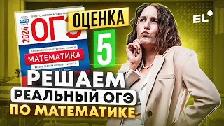 РЕШАЕМ РЕАЛЬНЫЙ ВАРИАНТ ОГЭ ПО МАТЕМАТИКЕ НА 5 | Катя Математичка EL