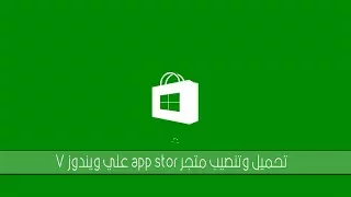 تشغيل متجر app stor علي ويندوز 7 ، XP وتحميل التطبيقات بسهولة