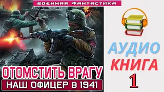 #Аудиокнига. «ОТОМСТИТЬ ВРАГУ! Наш офицер в 1941». КНИГА 1.  #Боевое фэнтези