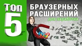 Топ 5 браузерных расширений для заработка денег в интернете. TeaserFast,  SurfEarner и др.