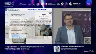 Бобырь Н.П. - Неделя атома - 1. Перспектива развития управляемого термоядерного синтеза