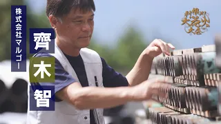 【第36回利根川大花火大会】四大花火師が花火を語る〜齊木智氏（マルゴー）