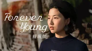Forever Young ( 艾怡良 Eve Ai ) Cover by 賴珮如 feat.樂承宇｜實現音樂工作室