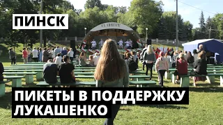 Пикеты в поддержку Александра Лукашенко. Пинск