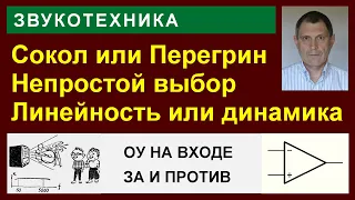 УНЧ Сокол и Перегрин. Схемы и анализ