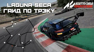 Asseto Corsa Competizione | Laguna Seca гайд по трэку + setup [1.21.651]