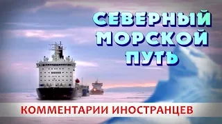 СЕВЕРНЫЙ МОРСКОЙ ПУТЬ - Комментарии иностранцев