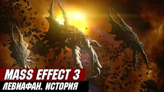 Mass Effect. Кто такие ЛЕВИАФАНы?