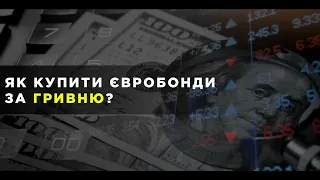 Купівля євробондів. Дохідність, ризики та історичні приклади.