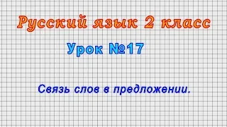 Русский язык 2 класс (Урок№17 - Связь слов в предложении.)