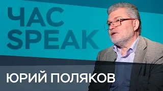 Юрий Поляков: «Застой — это синоним стабильности» / Час Speak