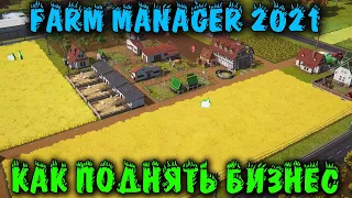 Поднимаем бизнес с колен Farm Manager 2021 Как разбогатеть?