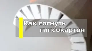 Как согнуть гипсокартон 3 способа