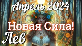 ♌ЛЕВ - ТАРО Прогноз. АПРЕЛЬ 2024. Работа. Деньги. Личная жизнь. Совет. Гадание ТАРО