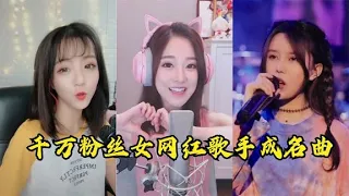 千万粉丝女网红歌手，一人一首成名曲，这些歌你还熟悉吗？