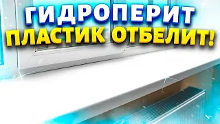 Век живи - Век учись! Отбелить желтый пластик холодильника, подоконника, кухонных контейнеров.