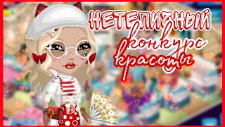 Нетипичный Конкурс Красоты/Мобильная Аватария/AlinaSakyra